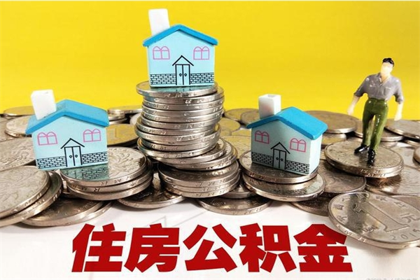 咸宁离职公积金取出来有什么影响（离职取出住房公积金）