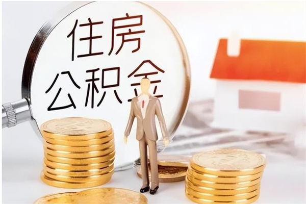 咸宁在职人员是否可以取公积金（在职可以取住房公积金吗）