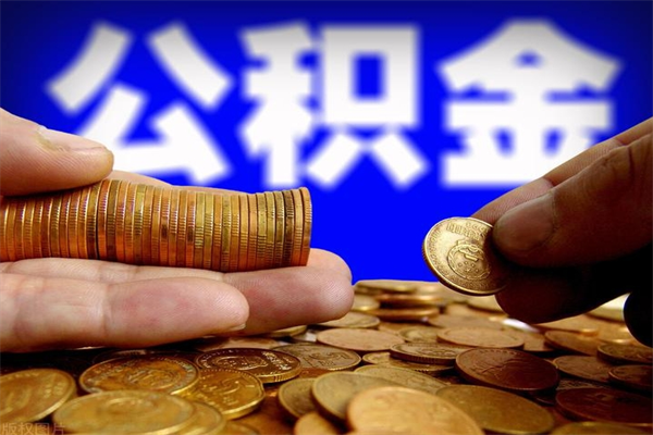 咸宁封存可以取住房公积金吗（封存状态下能提取公积金吗）