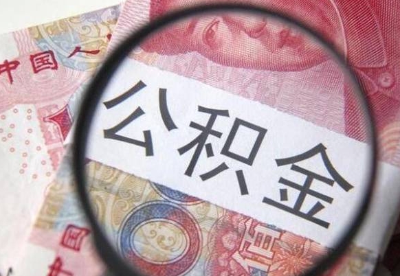 咸宁房子全款能取公积金吗（买房子全款能取公积金吗）