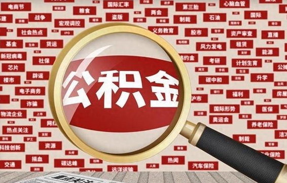 咸宁公积金封存取（住房公积金封存提取流程）