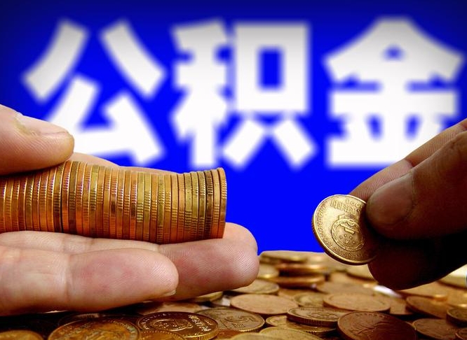 咸宁离职后能不能取出公积金（离职之后可以取公积金吗）